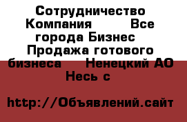 Сотрудничество Компания adho - Все города Бизнес » Продажа готового бизнеса   . Ненецкий АО,Несь с.